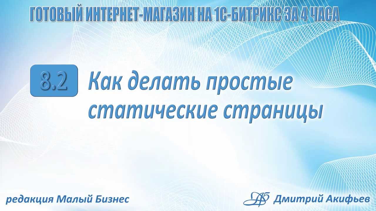Как из динамичного сайта сделать статичный 8