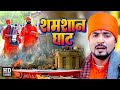 Mudirka Lal | शमशान घाट | Shamshan Ghat | Bhojpuri New Nirgun Bhajan 2023 #Video 2023