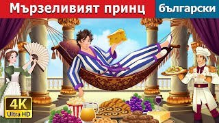 Мързеливият Принц Lazy Prince In Bulgarian