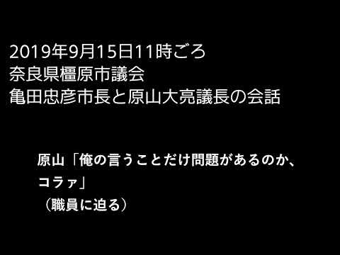 【巻き舌】橿原市・維新議員が市長を恫喝 - YouTube (04月28日 02:00 / 7 users)