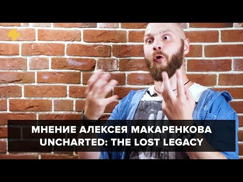 Uncharted: The Lost Legacy - мнение Алексея Макаренкова Uncharted: The Lost Legacy - мнение Алексея Макаренкова