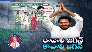 "రావాలి జగన్ - కావాలి జగన్" కార్యక్రమం