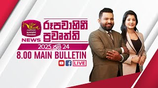 2025-07-24 | Rupavahini Sinhala News 08.00 pm