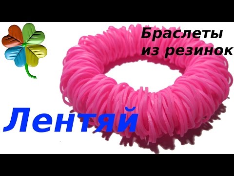 Плетение браслета лентяй из резинок Плетение браслета лентяй из резинок