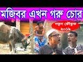 Mojibor Ekon Goru chor New comedy Video 2019 By Mojibor & Badsha Mojibor Ekon Goru chor New comedy Video 2019 By Mojibor & Badsha