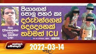 Paththaramenthuwa - (2022-03-14) | ITN