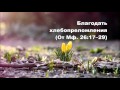 17.03.2016 Два вида драгоценной благодати (От Матфея 26:17-30)