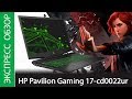 Экспресс-обзор ноутбука HP Pavilion Gaming 17-cd0022ur