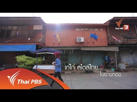 เที่ยวไทยไม่ตกยุค : เก๋ไก๋ สไตล์ไทย...ในอ่างทอง จ.อ่างทอง (12 ส.ค 59)