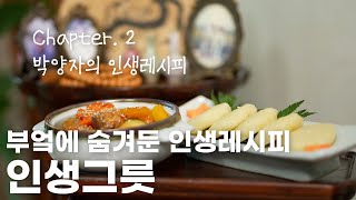 가족을 위한 감자찜 레시피 * 부엌에 숨겨 둔 인생레시피_ 인생그릇