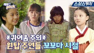 ※귀여움 주의※ 원탑 주연들 꼬꼬마 시절 출연작 다시보기❤ #캐치픽 #SBSCacth