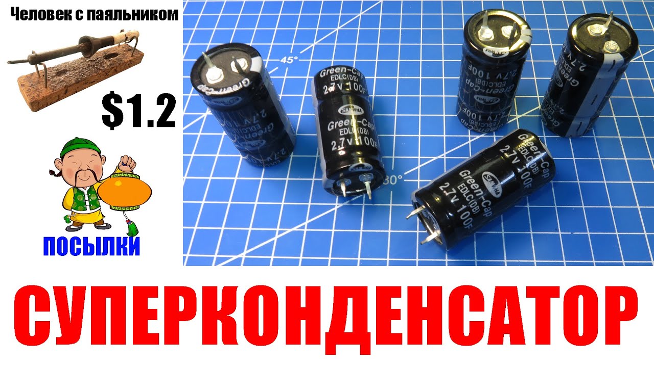 Ионистор сделать своими руками Ионистор сделать своими руками