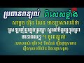 ប្រធាន៖ សម្ដេច ហ៊ុន សែន មានប្រសាសន៍ថា ស្រលាញ់គ្នាក្នុងគ្រាក្រ ស្គាល់មិត្តល្អក្នុងគ្រាមានអាសន្ន