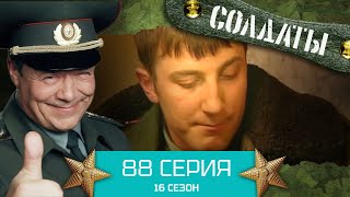 Сериал Солдаты. 16 Сезон. Серия 88