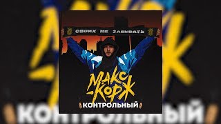 Макс Корж - Контрольный (Official Audio)