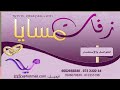 زفة لا اله الا الله الف الصلاة على محمد راشد الماجد - زفات مسايا0552955540
