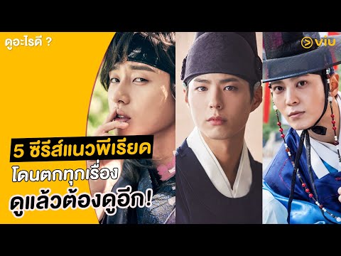 5 ซีรีส์แนวพีเรียด-คอมเมดี้ ตลกจนกรามค้าง ขำกันจนท้องแข็ง | ดูอะไรดี