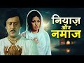 Niyaz Aur Namaaz 1977 Bollywood Full Hindi Movie HD | Zaheera | Parikshit Sahni
