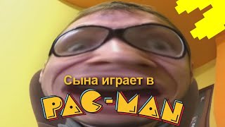 Сына Играет В Pac Man