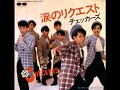 涙のリクエスト チェッカーズ 1984