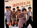 涙のリクエスト チェッカーズ 1984