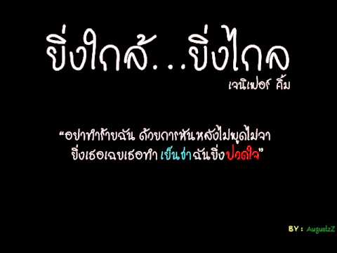 ยิ่งใกล้ ยิ่งไกล เจนิเฟอร์ คิ้ม thumb