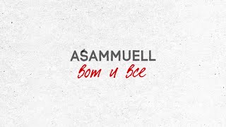 Asammuell - Вот И Всё