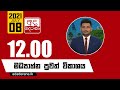 Derana Lunch Time News 08-07-2021