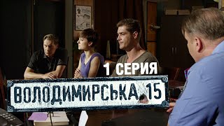 Владимирская, 15 - 1 серия | Сериал о полиции