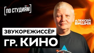 Алексей Вишня - О Викторе Цое, Записи Альбома 