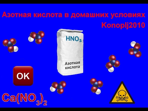 Азотной кислоты в домашних условиях Азотной кислоты в домашних условиях