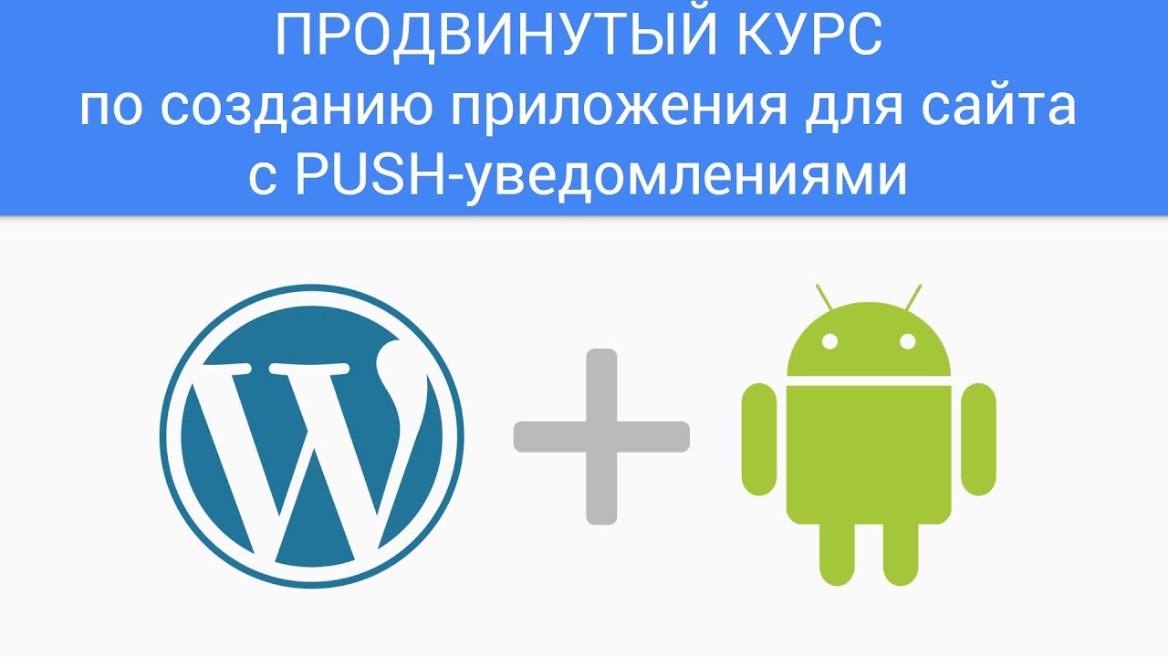 Как сделать из сайта приложение для андроид Как сделать из сайта приложение для андроид