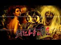 ராட்ச்சஸி -2 Tamil Full Movie || Ratsasai 2 || South Indian Movies || Tamil Suspense Thriller Movie