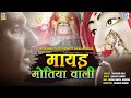 Prakash Mali Latest Majisa Bhajan 2022 | मायड़ मोतिया वाली | New Rajasthani Song | Mayad Motiya Wali