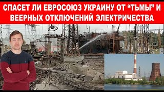 Украинский Фронт! Безвозвратные Потери Украинской Электрогенерации!