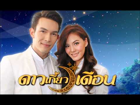 แพ้คนแสนดี - เจนนิเฟอร์ คิ้ม (เพลงประกอบละคร ดาวเกี้ยวเดือน) thumb