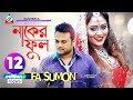 F A Sumon - Naker Ful | নাকের ফুল | New Music Video 2017 F A Sumon - Naker Ful | নাকের ফুল | New Music Video 2017