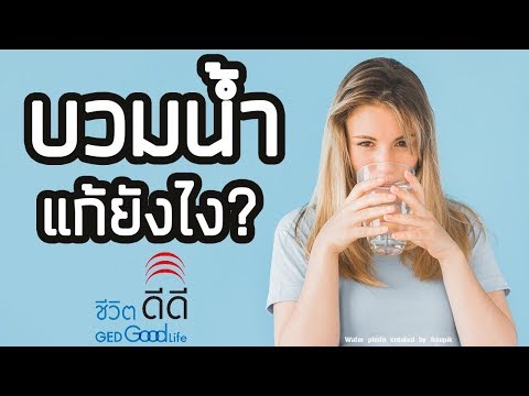 EP.4 "บวมน้ำ แก้ยังไง?"