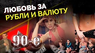 Любовь за рубли и валюту. 90-е | Древнейшая профессия в эпоху Ельцина