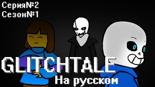 (Glitchtale #2 Rus Dub) Yet Darker - Undertale Animation