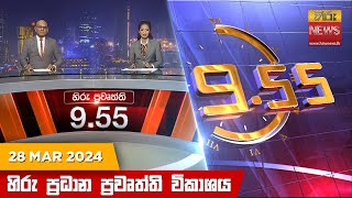 Hiru TV NEWS 9:55 PM LIVE | 2024-03-28