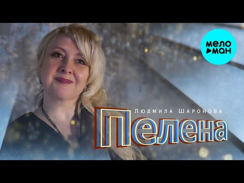 ЛЮДМИЛА ШАРОНОВА - ПЕЛЕНА