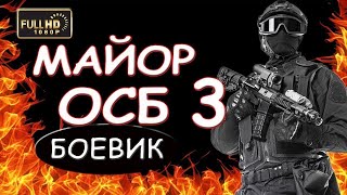 РОССИЙСКИЕ БОЕВИКИ 2018 Майор ОСБ 3 детектив 2018 фильм