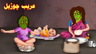 A Witchs Poor عریب چوڑیل Pashto Cartoon Pashto Funny Cartoon Pashto Adventure