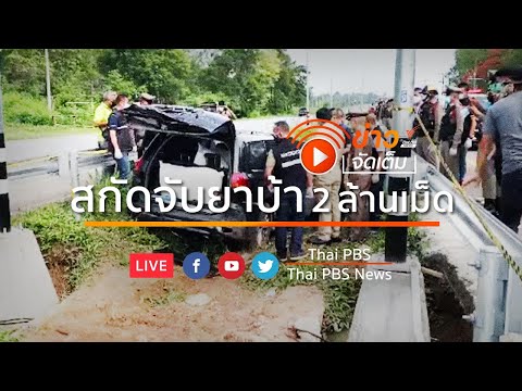 สกัดจับยาบ้า 2 ล้านเม็ด จ.อุดรธานี l ข่าวจัดเต็ม 7 พ.ค.64 เวลา 14.00 น.