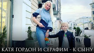 Катя Гордон & Серафим - К Сыну