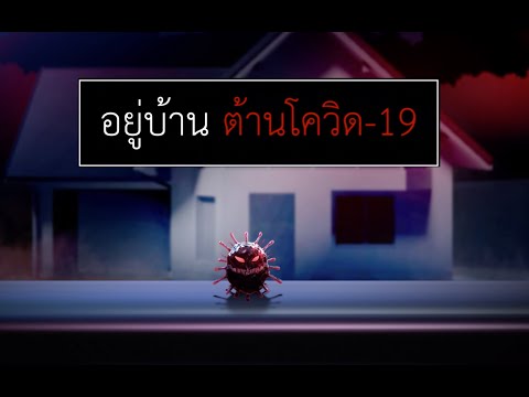 "หยุดเดินกันเถอะ" โควิดไม่มีขาอย่าเดินไปหามัน