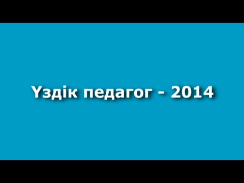 ?здік педагог конкурсы ?здік педагог конкурсы