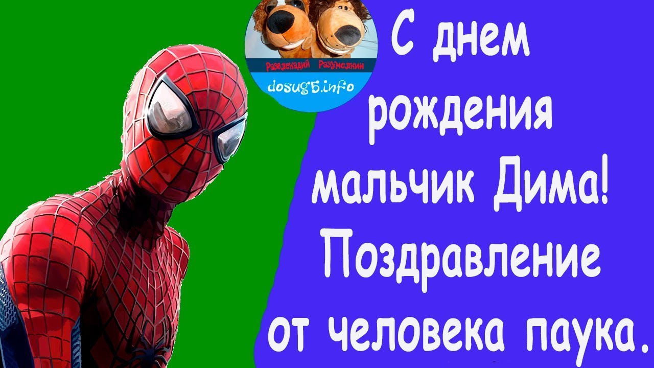 Поздравление с днём рождения от человека паука Поздравление с днём рождения от человека паука