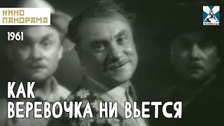 Как Веревочка Ни Вьется (1961 Год) Комедия